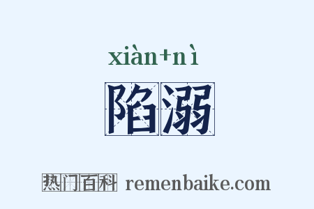 陷溺是什么意思的图片